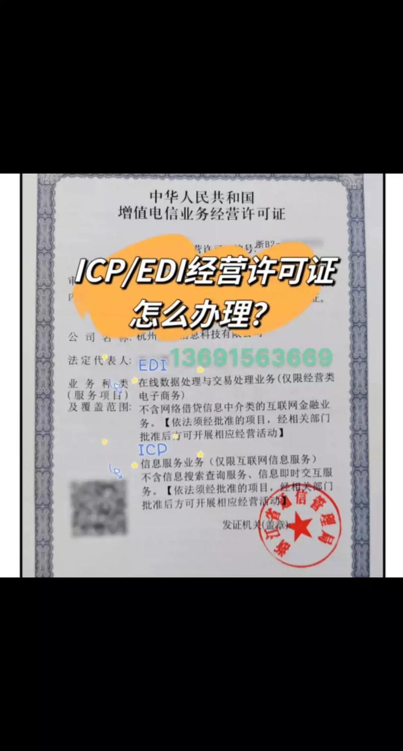 增值電信業(yè)務(wù)許可證（ICP、EDI）辦理指南與專業(yè)代辦服務(wù)