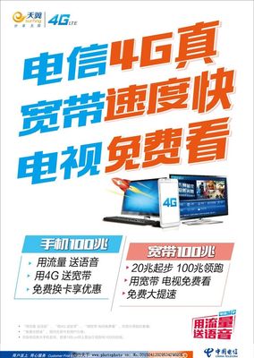 電信4G暢享極速，寬帶電視一體輕松搞定